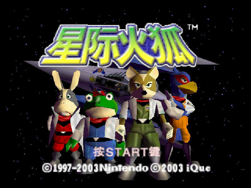 星际火狐 Star Fox 64[官方简中](存档修复)